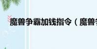 魔獸爭霸加錢指令(魔獸爭霸怎么調錢)