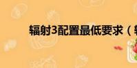 輻射3配置最低要求(輻射3配置)