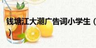 錢塘江大潮廣告詞小學生(錢塘江大潮廣告詞)