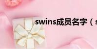 swins成員名字(swins)