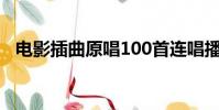 電影插曲原唱100首連唱播放(電影插曲)