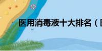 醫用消毒液十大排名(醫用消毒液)