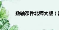 數軸課件北師大版(數軸課件)