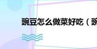 豌豆怎么做菜好吃(豌豆怎么做)