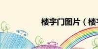 樓宇門圖片(樓宇門)