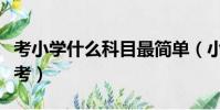 考小學什么科目最簡單(小學哪個科目面試好考)