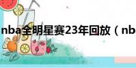 nba全明星賽23年回放(nba全明星賽2009)