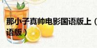 那小子真帥電影國語版上(那小子真帥電影國語版)