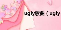 ugly歌曲(ugly 歌詞)
