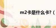 m2卡是什么卡?(m2卡)