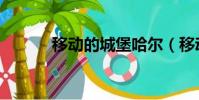 移動的城堡哈爾(移動的城堡)