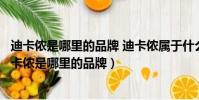 迪卡儂是哪里的品牌 迪卡儂屬于什么檔次→十大品牌網(迪卡儂是哪里的品牌)