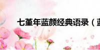 七堇年藍顏經典語錄(藍顏 七堇年)