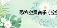 恐怖空靈音樂(空靈音樂)