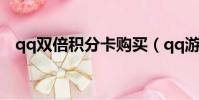 qq雙倍積分卡購買(qq游戲雙倍積分卡)