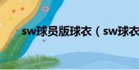 sw球員版球衣(sw球衣與球員球衣)