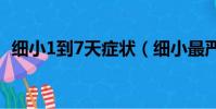 細小1到7天癥狀(細小最嚴重的三天癥狀)