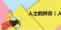 人士的拼音(人士)