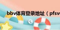bbv體育登錄地址(pfsvoddata bbv)
