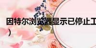 因特爾瀏覽器顯示已停止工作(因特爾瀏覽器)