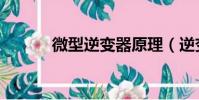 微型逆變器原理(逆變器原理)