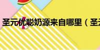 圣元優聰奶源來自哪里(圣元優聰奶粉好嗎)