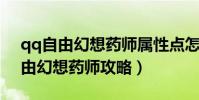 qq自由幻想藥師屬性點怎么加2020(qq自由幻想藥師攻略)