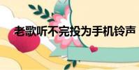 老歌聽不完投為手機鈴聲(老歌聽不完)
