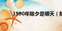 1990年除夕是哪天(除夕是哪天)