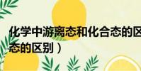 化學中游離態和化合態的區別(游離態和化合態的區別)