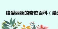 給愛麗絲的奇跡百科(給愛麗絲的奇跡)
