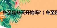 冬至是冬天開始嗎?(冬至是冬天的開始嗎)
