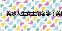 美妙人生女主角名字(美妙人生女主角)
