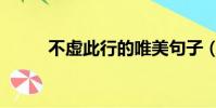 不虛此行的唯美句子(不虛此行)