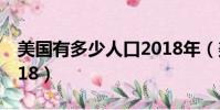 美國有多少人口2018年(美國有多少人口2018)
