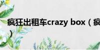瘋狂出租車crazy box(瘋狂出租車怎么開始)