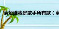 袁婭維我是歌手所有歌(袁婭維我是歌手)