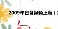 2009年日食視頻上海(2009年日食)