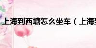 上海到西塘怎么坐車(上海到西塘多少公里)