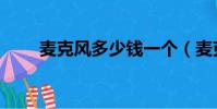 麥克風多少錢一個(麥克風多少錢)