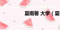 夏雨馨 大學(夏雨馨)