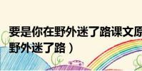 要是你在野外迷了路課文原文圖片(要是你在野外迷了路)