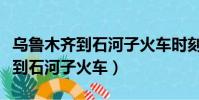 烏魯木齊到石河子火車時刻表查詢(烏魯木齊到石河子火車)