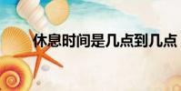 休息時間是幾點到幾點(休息時間)