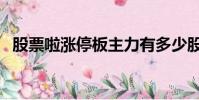 股票啦漲停板主力有多少股份呢(股票啦)