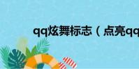 qq炫舞標志(點亮qq炫舞圖標)
