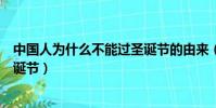 中國人為什么不能過圣誕節的由來(中國人為什么不能過圣誕節)