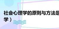 社會心理學的原則與方法是誰寫的(社會心理學)