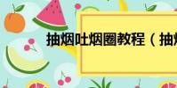 抽煙吐煙圈教程(抽煙吐煙圈)