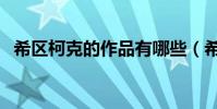 希區柯克的作品有哪些(希區柯克的作品)